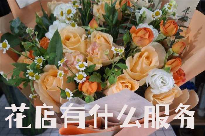 丹东振兴区花店有什么服务